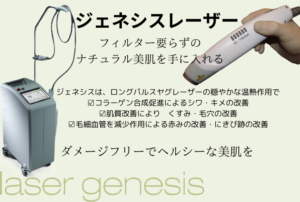 シワ・毛穴・肌質改善治療器・ジェネシスレーザー