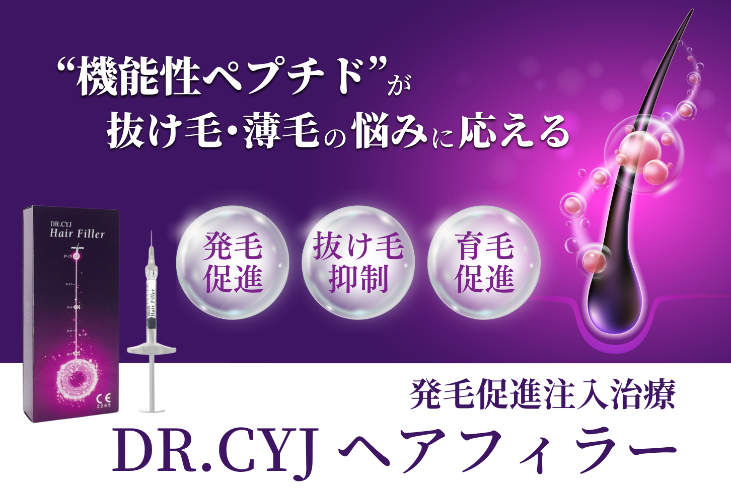Dr.CYJヘアフィラー｜シロノJクリニック 