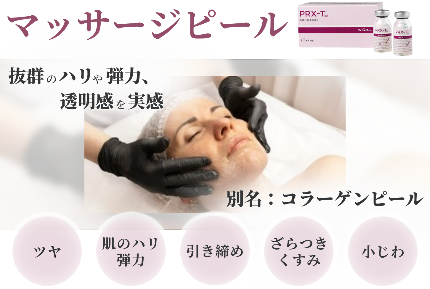クール便 マッサージピール ☆ ５本 PRX-T33 wiqo ワイコ コラーゲンピール マッサージピール　付属品無し クール便送料無料コラーゲンピール PRX-T33 マッサージピール
