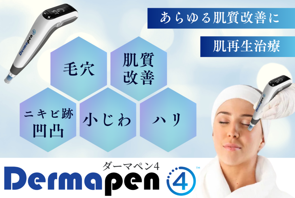 ダーマペン4（効果・説明）