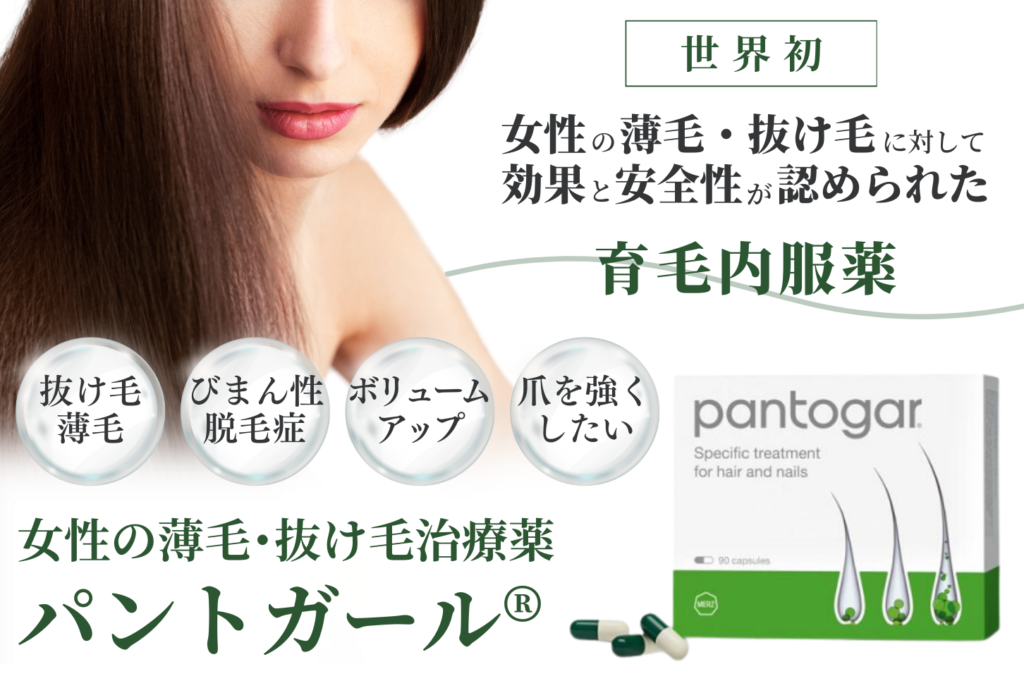 女性の抜け毛・薄毛の治療薬、パントガールの説明画像