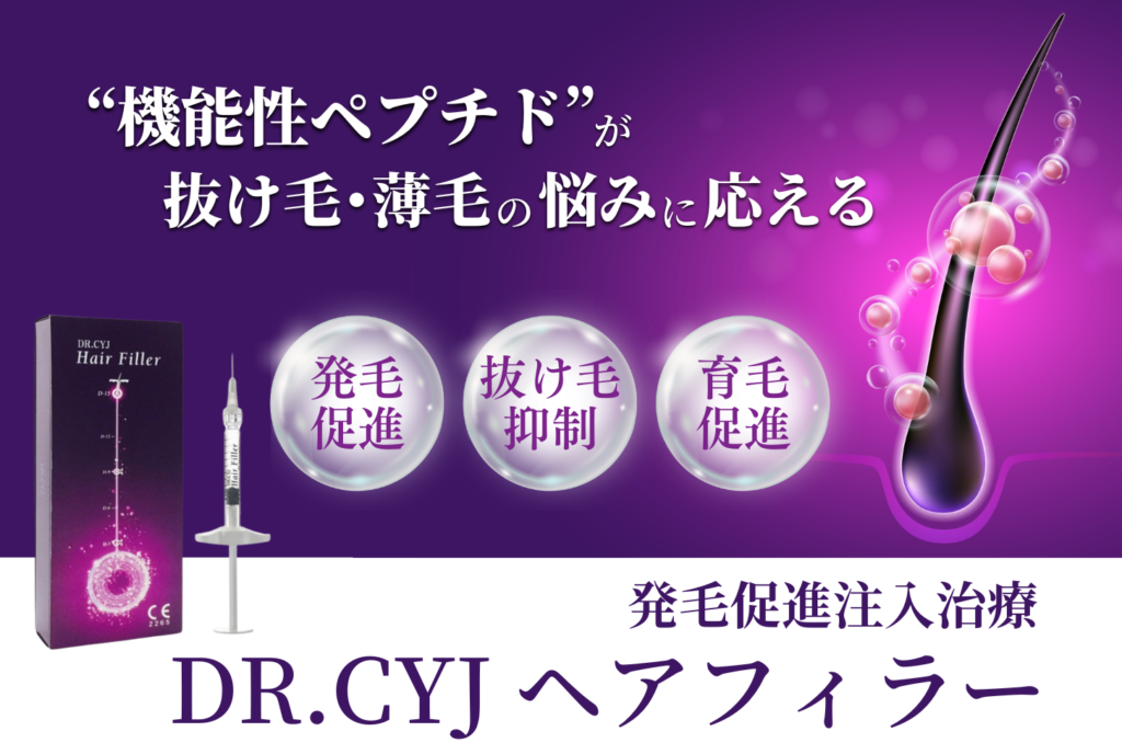 抜け毛・薄毛治療の毛髪専用注入材　DrCYJヘアフィラー
