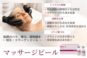 PRX-TT3マッサージピール（別名コラーゲンピール）