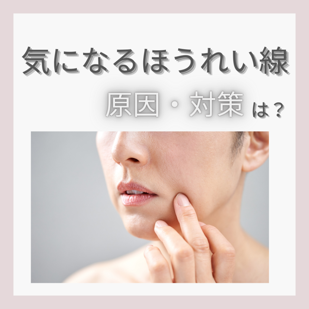 気になるほうれい線の原因・対策は？