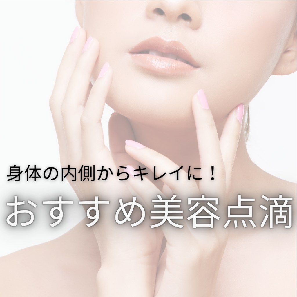 身体の内側からキレイに！おすすめ美容点滴