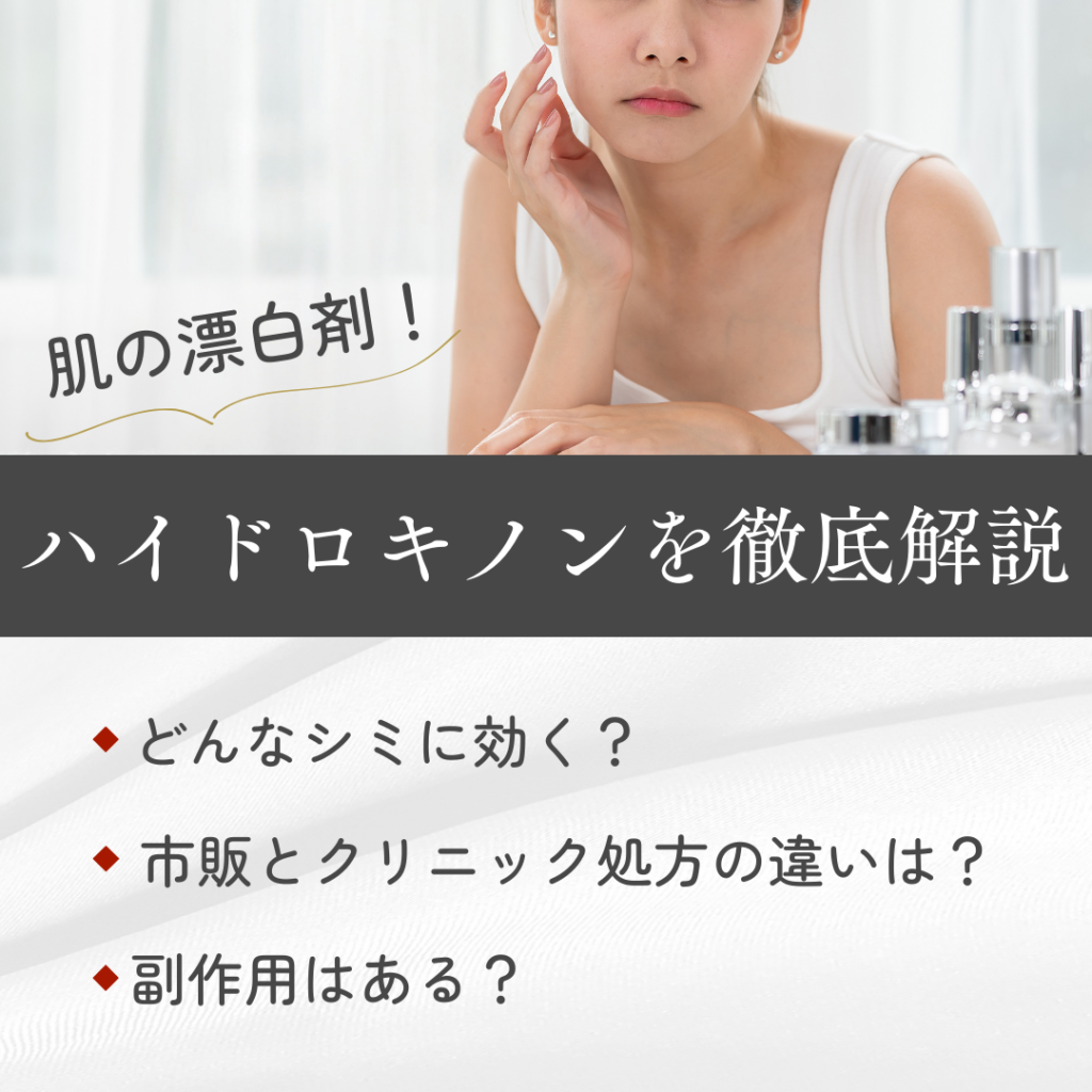 肌の漂白剤！ハイドロキノンを徹底解説