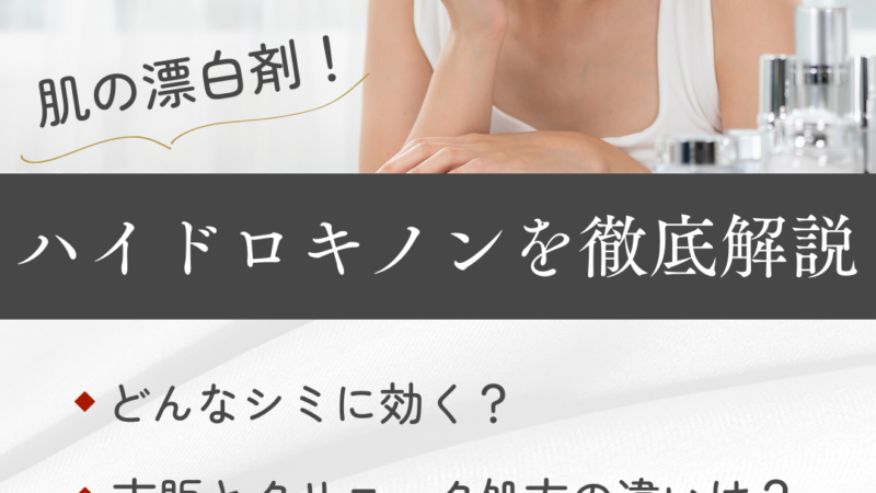 肌の漂白剤！ハイドロキノンを徹底解説