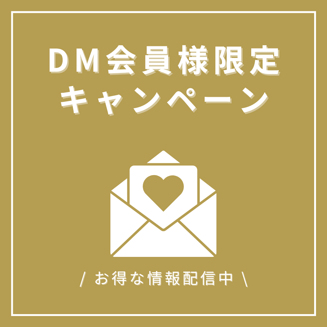 DM会員様　限定キャンペーン配信中