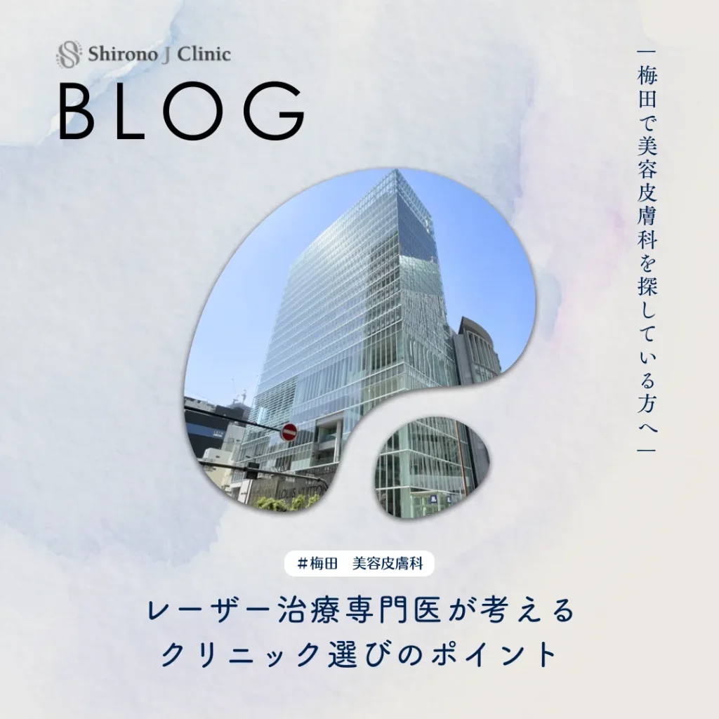 2025年11月14日_梅田で美容皮膚科を探している方へ｜レーザー治療専門医が考えるクリニック選びのポイント
