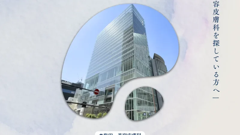 2025年11月14日_梅田で美容皮膚科を探している方へ｜レーザー治療専門医が考えるクリニック選びのポイント