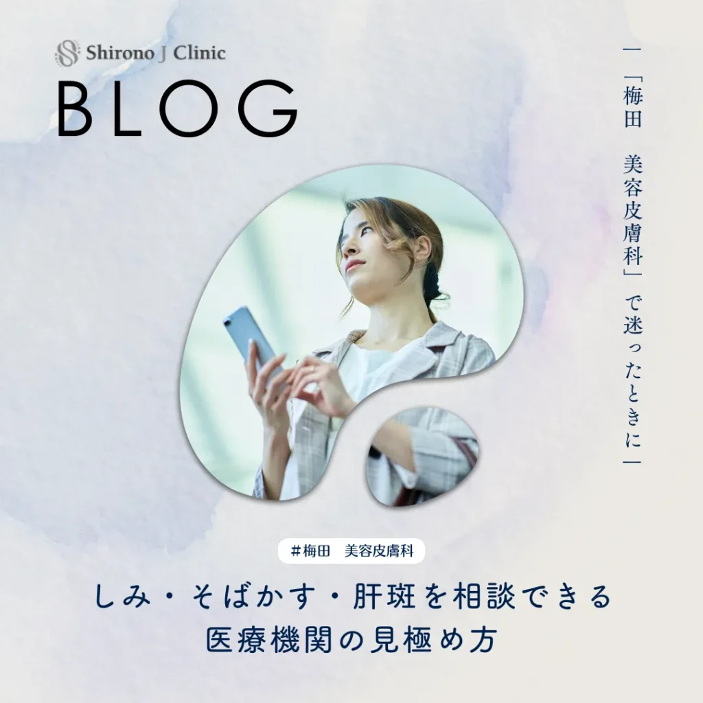2025年11月28日_「梅田　美容皮膚科」で迷ったときに｜しみ・そばかす・肝斑を相談できる医療機関の見極め方
