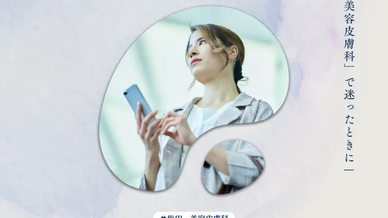 2025年11月28日_「梅田　美容皮膚科」で迷ったときに｜しみ・そばかす・肝斑を相談できる医療機関の見極め方