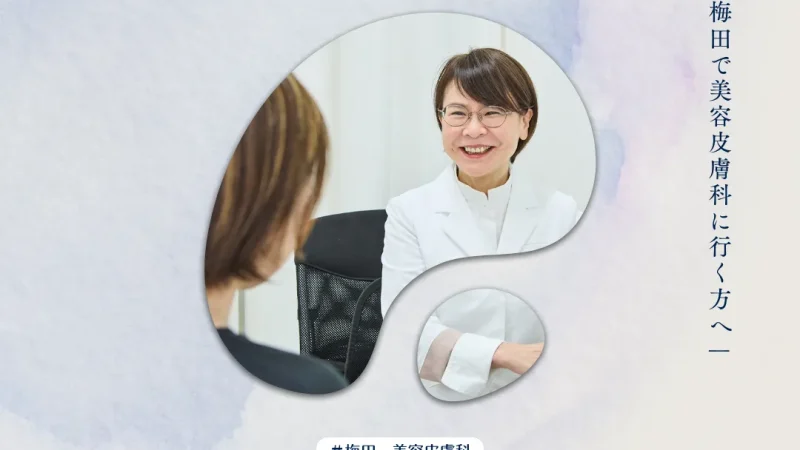 2025年12月12日_はじめて梅田で美容皮膚科に行く方へ｜カウンセリング当日の流れと事前に考えておきたいこと