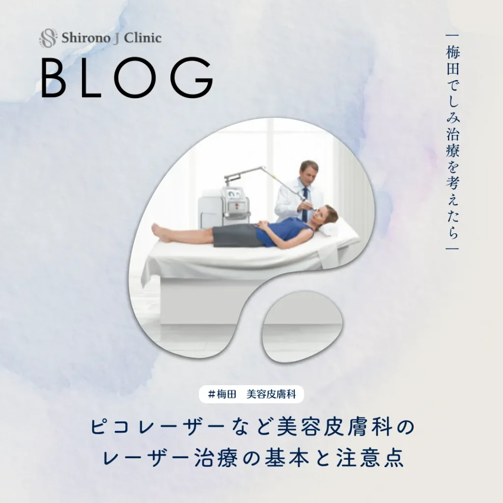 2025年12月26日_梅田でしみ治療を考えたら｜ピコレーザーなど美容皮膚科のレーザー治療の基本と注意点