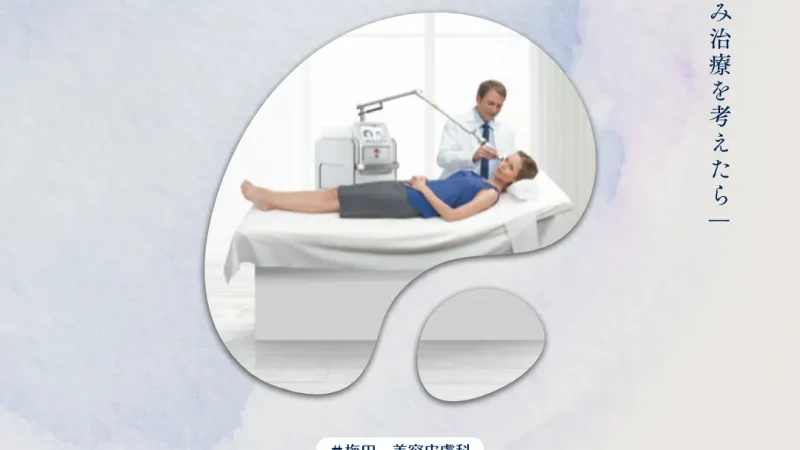 2025年12月26日_梅田でしみ治療を考えたら｜ピコレーザーなど美容皮膚科のレーザー治療の基本と注意点