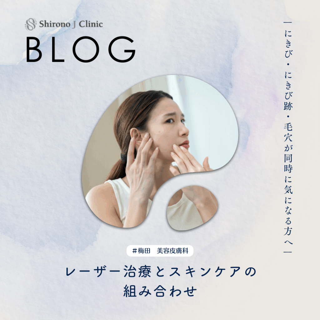 2026年1月23日_にきび・にきび跡・毛穴が同時に気になる方へ｜レーザー治療とスキンケアの組み合わせ.