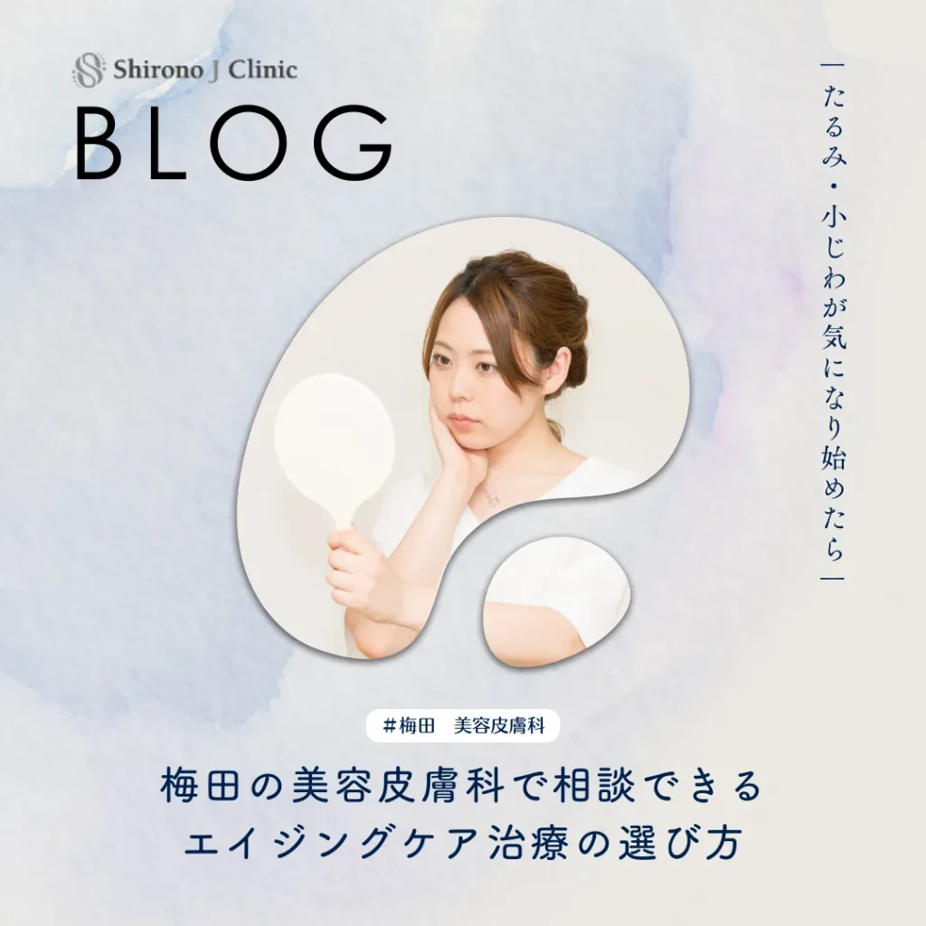 2026年1月9日_たるみ・小じわが気になり始めたら｜梅田の美容皮膚科で相談できるエイジングケア治療の選び方