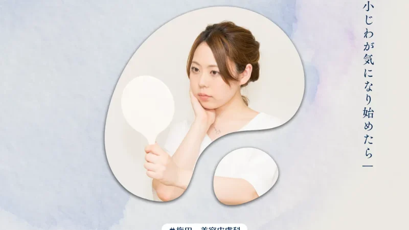 2026年1月9日_たるみ・小じわが気になり始めたら｜梅田の美容皮膚科で相談できるエイジングケア治療の選び方