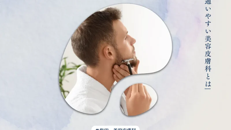 2026年2月20日_男性にも通いやすい美容皮膚科とは｜ヒゲ脱毛やしみ相談で多いお悩みと診療の実際