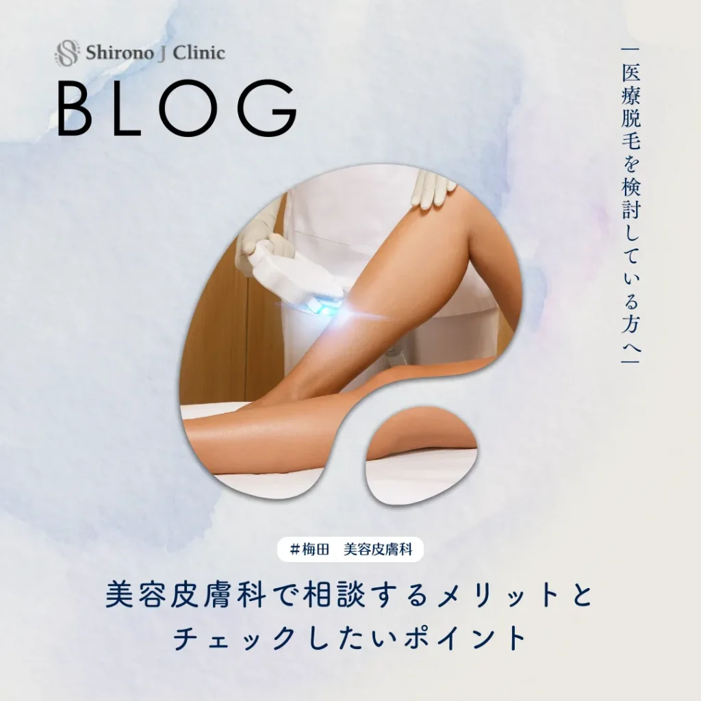 2026年2月6日_医療脱毛を検討している方へ｜美容皮膚科で相談するメリットとチェックしたいポイント
