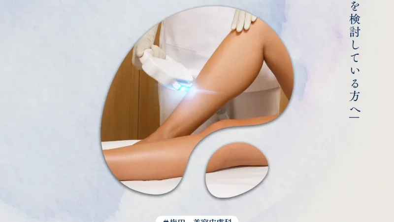 2026年2月6日_医療脱毛を検討している方へ｜美容皮膚科で相談するメリットとチェックしたいポイント