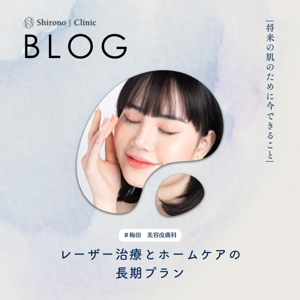 2026年3月20日_「将来の肌のために今できること」｜レーザー治療とホームケアの長期プラン