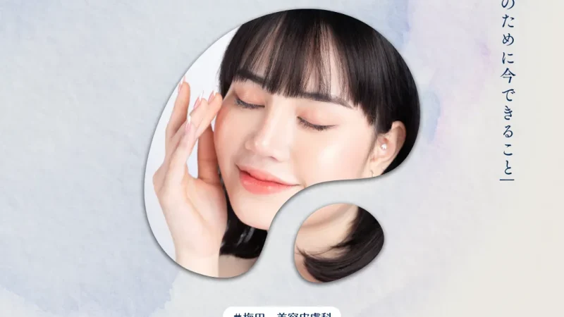 2026年3月20日_「将来の肌のために今できること」｜レーザー治療とホームケアの長期プラン