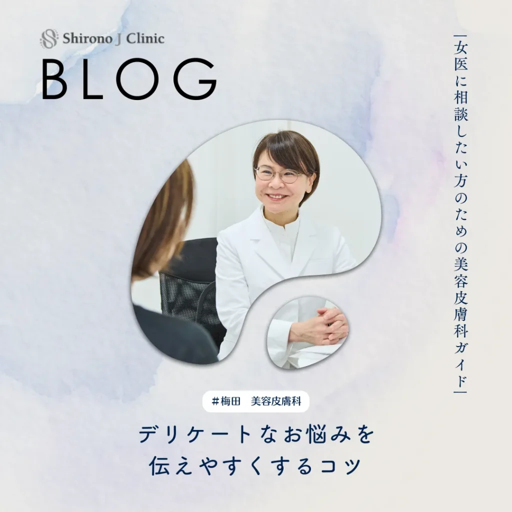 2026年3月6日_女医に相談したい方のための梅田美容皮膚科ガイド｜デリケートなお悩みを伝えやすくするコツ