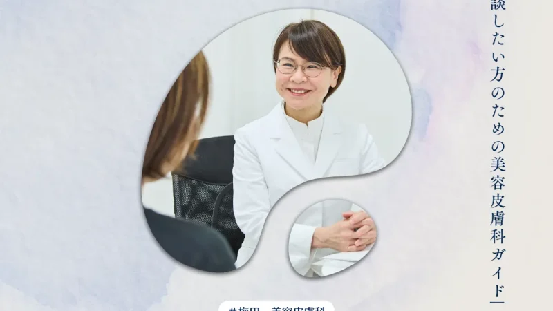 2026年3月6日_女医に相談したい方のための梅田美容皮膚科ガイド｜デリケートなお悩みを伝えやすくするコツ