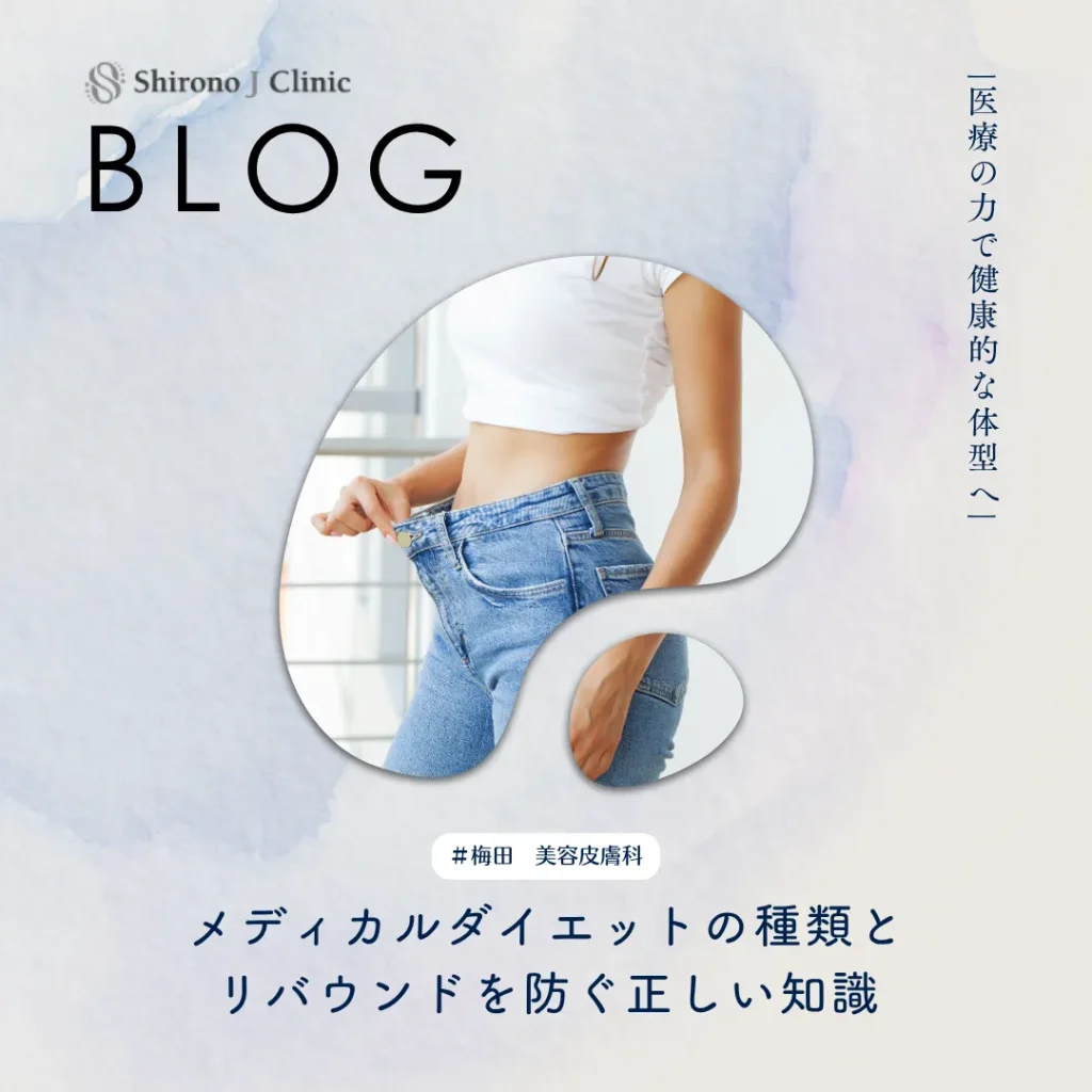 2026年4月17日_医療の力で健康的な体型へ｜メディカルダイエットの種類とリバウンドを防ぐ正しい知識