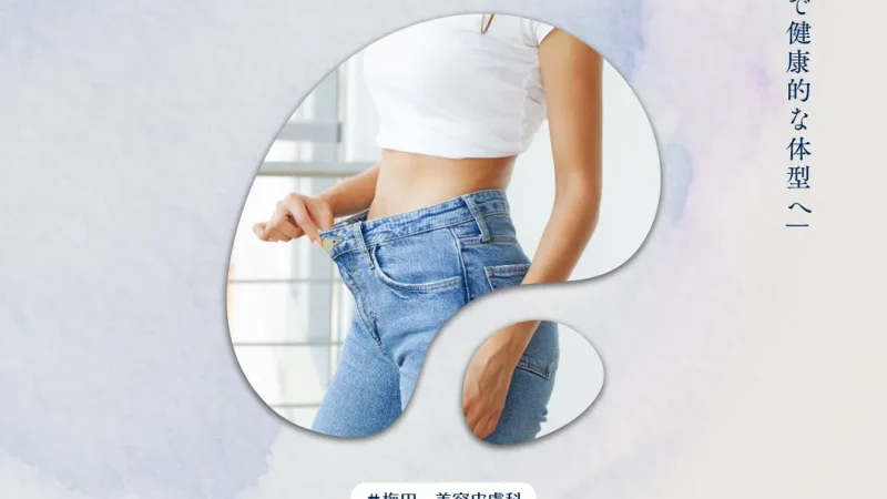 2026年4月17日_医療の力で健康的な体型へ｜メディカルダイエットの種類とリバウンドを防ぐ正しい知識