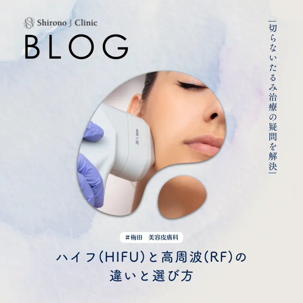 2026年5月1日_切らないたるみ治療の疑問を解決｜ハイフ（HIFU）と高周波（RF）の違いと選び方